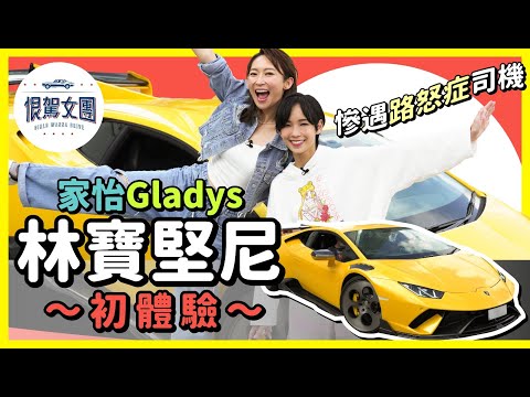 【恨駕女團EP5】慘遇路怒症司機 家怡 Gladys 林寶堅尼初體驗｜周家怡 李靖筠