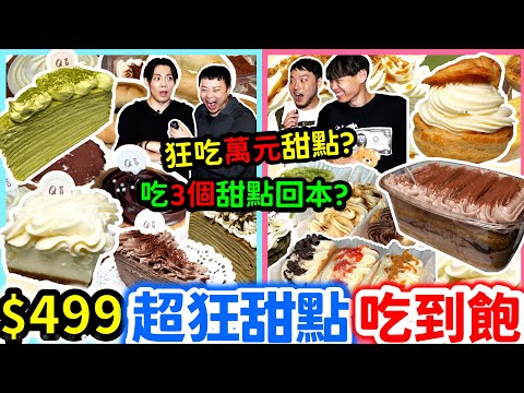 10月加碼活動｜499超狂甜點吃到飽 狂吃全品項近萬元的精緻甜點｜吃3個回本的精緻吃到飽甜點 超難訂位｜大推胖胖泡芙 千層蛋糕 提拉米酥｜板橋｜美食｜吃到飽｜吃播｜吃貨｜Q吉甜點專売店｜大胃王