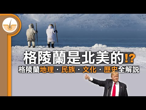 格陵蘭是屬於北美的!? 格陵蘭地理•民族•文化•歷史全解說 (繁中字幕)