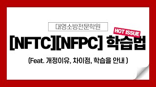 화재안전기술기준(NFTC) / 화재안전성능기준(NFPC) 오리엔테이션