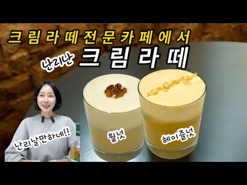 유명 크림라떼 전문점에서 난리 난 메뉴 두 가지!!