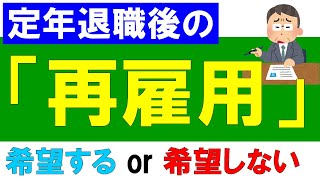 定年退職後の「再雇用」を希望する？しない？