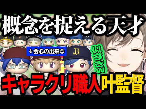 【にじ甲キャラクリ配信】作成時間4時間越え！概念を捉える天才 キャラクリ職人叶監督【にじさんじ/叶/切り抜き/パワプロ2024 】