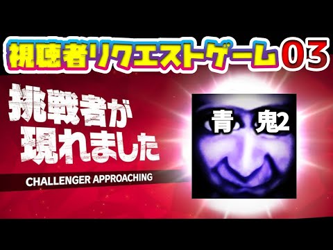 【青鬼2】は？ホラゲのリクエストやめて。ガチクソ怖いんだが【リクエストゲーム実況 第3弾】