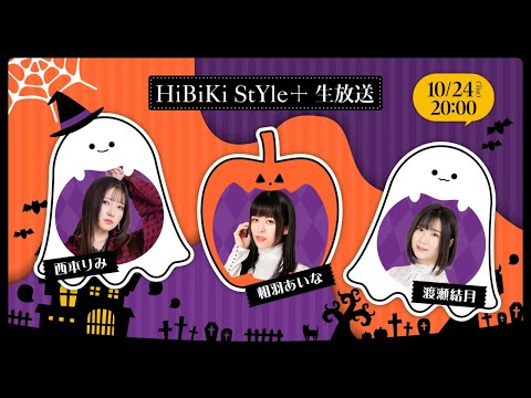 ❥❥❥10月24日(火)「HiBiKi StYle＋生放送」❥❥❥