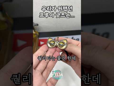 왕눈 프루아 굿즈에 실망한 이유...?