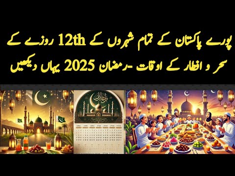 پاکستان کا 12واں روزہ | رمضان المبارک 2025 | سحری اور افطار کا مکمل ٹائم ٹیبل | Pakistan Ramadan