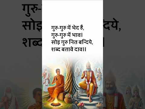 कबीर अमृतवाणी दोहे | #viralshorts #youtubeshorts #shortsfeed #reels #yt #kabirdas #kabirkedohe