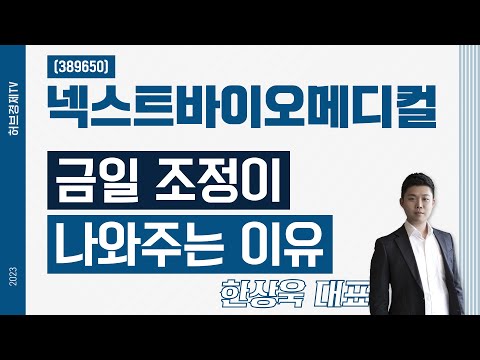 넥스트바이오메디컬(389650) - 금일 조정이 나와주는 이유