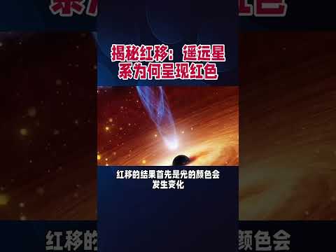 揭秘红移：遥远星系的星系为什么呈现红色？