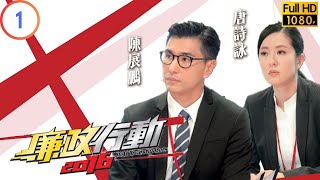 TVB 廉政系列 | 廉政行動 2016 01/05 | 《德民邨賄選案》 | 陳展鵬 | 馬國明 | 粵語中字 | 2016 | ICAC Investigators 2016