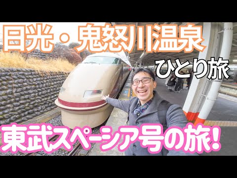 東武特急スペーシアで行く日光・鬼怒川温泉の旅！男ひとり旅VLOG（伊東園ホテル 鬼怒川ロイヤルホテル）