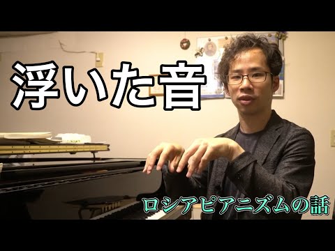 ◆ロシアピアニズムの話：浮いた音について ~浮かないピアニシモを目指す~