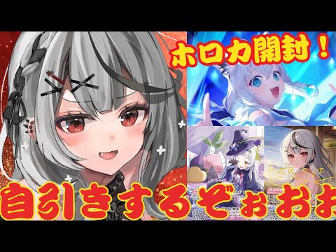 【 カメラ枠 】新春🎍運試しホロカ開封で自引きするぞぉおおおおおおお！！！！！！【ホロライブ/ 沙花叉クロヱ】