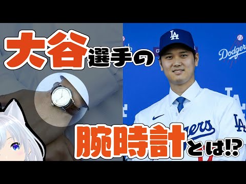 What is the watch that Ohtani wore at the press conference to join the Dodgers? ? #Kochitoke