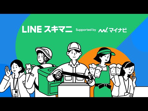 LINEスキマニ｜LINEスキマニ紹介動画②