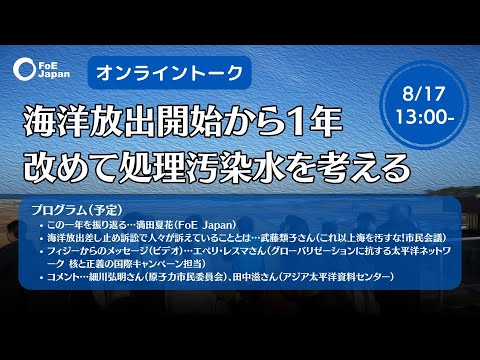 連続オンライントーク第10回：海洋放出開始から1年、改めて処理汚染水を考える