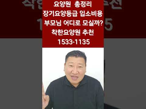 요양원 요양원입소 요양원등급 요양원비용  장기요양등급 설명