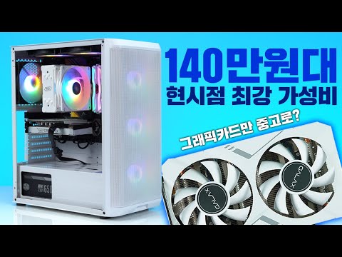 (5월) 140만원대 현시점 최고의 가성비 컴퓨터를 찾으신다면 꼭 보세요 !!