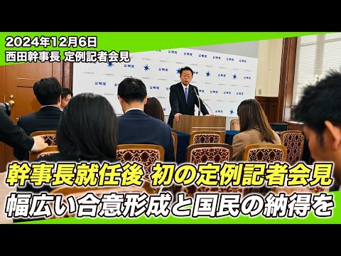 2024/12/6 西田幹事長定例記者会見