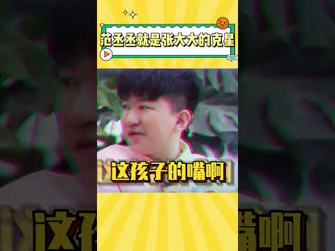 范丞丞就是张大大的克星吧 #范丞丞 #综艺 |爆笑综艺社