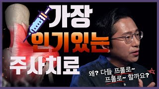 관절통증엔 프롤로~ 프롤로~ 하는데... 왜? 가장 hot한 주사치료 일까요? 알면 건강해 집니다!!