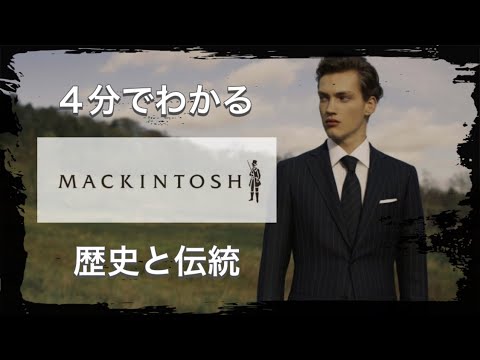 【MACKINTOSHの歴史】4分でわかる 人々の生活を変えたコート マッキントッシュの歴史