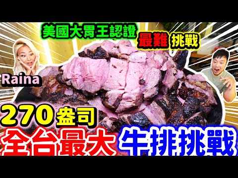 全台最大270盎司牛排挑戰 0人成功挑戰獎金$10000元｜與美國大胃王組隊實測 能否1小時完食｜必定慘賠8888的挑戰？｜美食｜台中｜大食い｜food｜mukbang｜19House炙燒牛排｜大胃王