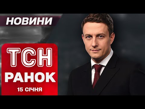 ТСН новини 11:00 15 січня. ПЕРШІ НАСЛІДКИ ракетного удару! КОЛАПС у Києві!