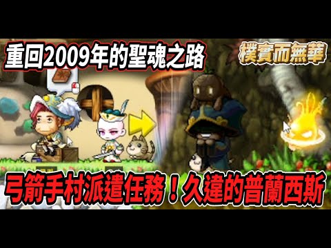 【重回2009年的皇家之路2】弓箭手村派遣任務出發！遇到許久未見的普蘭西斯💪以前的任務真是樸實而無華🎵【로나월드】【Rui】