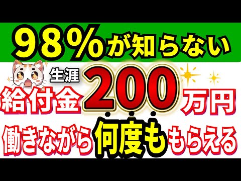 【65歳から】申請するだけで200万円お得！退職者が知らずに後悔した制度！定年前・60歳・65歳は要準備！給付金・年金・助成金が手厚くなる方法も一緒に解説