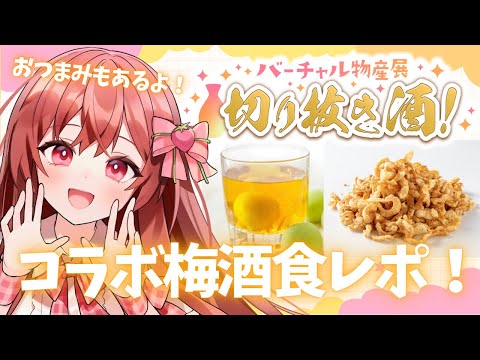 【#バーチャル物産展切り抜き酒】めぐの配信がお酒のラベルに！？初めてのお酒案件です！限定コラボ梅酒＆おつまみを食レポ！