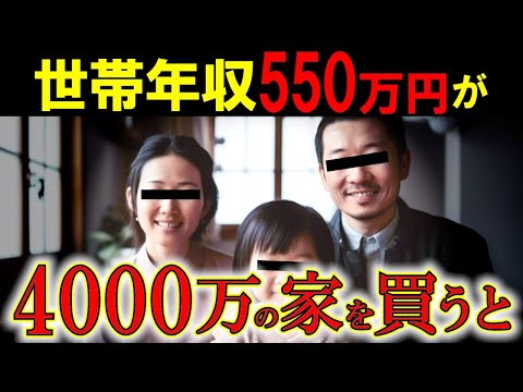 【世帯年収550万円】が4000万円の家を買うと…真実の返済リスクと賢い選択！