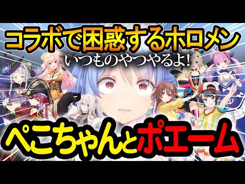 コラボでも欠かさずポエームを強要するぺこちゃんｗｗ開始ポエムまとめ切り抜き【兎田ぺこら/ホロライブ切り抜き】