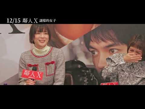 12/15【鄰人X：謎樣的女子】導演熊澤尚人、上野樹里 台灣行花絮（記者會篇）