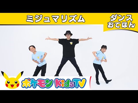 【ポケモン公式】ミジュマルのうた「ミジュマリズム」～ダンスお手本～－ポケモン Kids TV【こどものうた】