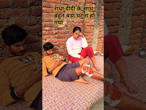 राधा दीदी मत रोएगी आप #love #love #comedy #funny #emotional #sad #song #music