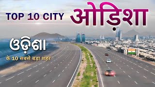 LARGEST CITY OF ODISHA | ODISHA TOP 10 CITY | ODISHA | TOP 10 | TOP 5 | INDIAN CITY | BHUBANESWAR