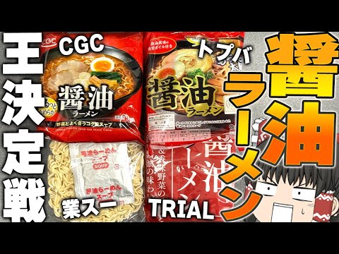 「業務スーパー」vs「トップバリュ」vs「TRIAL」vs「CGC」vs「ダークライ」【ゆっくり】