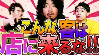 こんな客は来るな!!この際だからオカマがとことん言わせて頂きます！