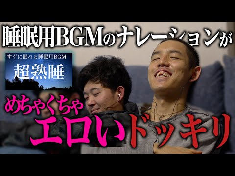 【ドッキリ】睡眠用BGMがめちゃくちゃエロかったら眠れる？眠れない？