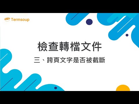 7 檢查轉檔文件（三）：跨頁文字是否被截斷（重要必看 ⭐）