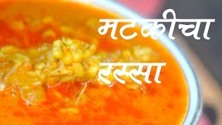 मटकीची उसळ | Matkichi Usal | Marathi Recipe