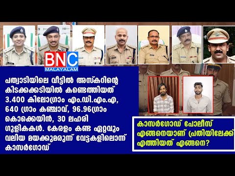 അസ്‌കറിന്റെ കിടക്കക്കടിയിൽ കണ്ടെത്തിയത്  3.400 കിലോഗ്രാം എം.ഡി.എം.എ, 640 ഗ്രാം കഞ്ചാവ്, കൊക്കെയിന്‍