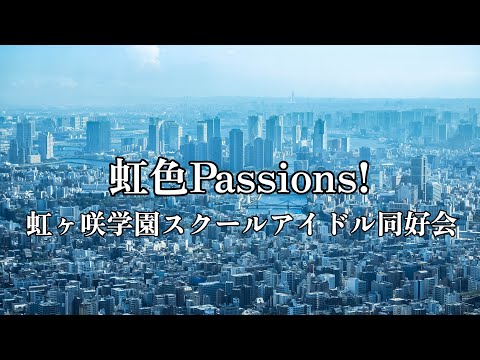 高音質カラオケ 虹色Passions! 虹ヶ咲学園スクールアイドル同好会  高品质卡拉 OK Nijiiro Passions! Nijigasaki Academy 学校偶像俱乐部