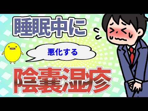 【陰嚢湿疹】入浴後のかゆみが夜に強くなる方の体質の特徴と自然療法