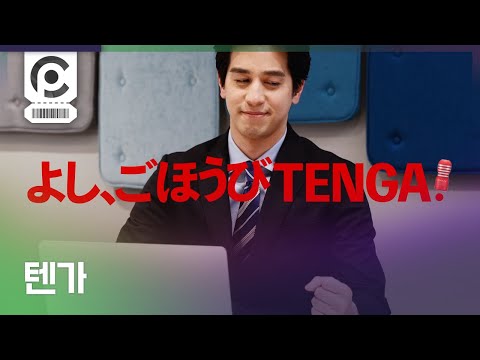 [Commercial] TENGA · ごほうびTENGA