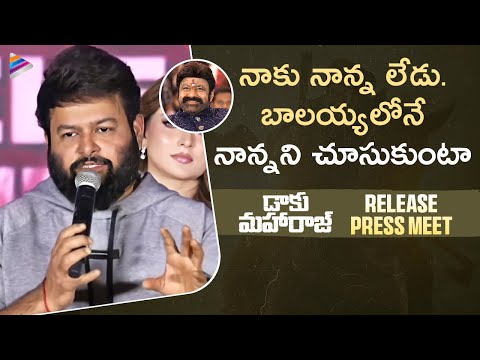 Thaman Speech | Daaku Maharaaj Release Press Meet | Balakrishna | Pragya | Shraddha | Urvashi |Bobby