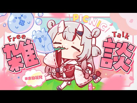 【雑談】お花見行った余～🌸【百鬼あやめ/ホロライブ】