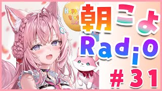 【朝こよ#31】いろいろご報告がある朝こよ！【博衣こより/ホロライブ】